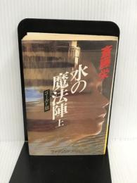 水の魔法陣 上 ゴールド版 (ケイブンシャノベルス 27) 勁文社 斎藤 栄