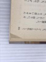 水の魔法陣 上 ゴールド版 (ケイブンシャノベルス 27) 勁文社 斎藤 栄