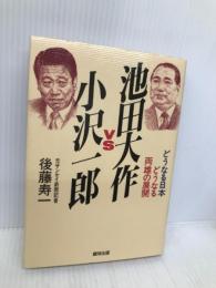 池田大作vs小沢一郎 (銀河セレクション) 銀河出版 後藤 寿一