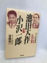池田大作vs小沢一郎 (銀河セレクション) 銀河出版 後藤 寿一