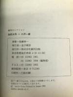 池田大作vs小沢一郎 (銀河セレクション) 銀河出版 後藤 寿一