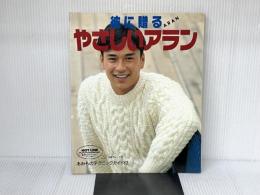 彼に贈るやさしいアラン: あみものテクニックガイド付