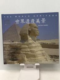 世界遺産美景2　 文化堂印刷 さいとうなんぺい