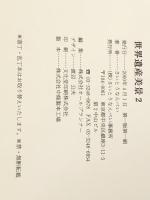 世界遺産美景2　 文化堂印刷 さいとうなんぺい