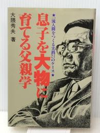 息子を大物に育てる父親学―一流人間をつくる実践21のケース (1981年) 日新報道 大隈 秀夫