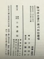 息子を大物に育てる父親学―一流人間をつくる実践21のケース (1981年) 日新報道 大隈 秀夫