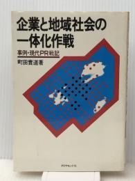 企業と地域社会の一体化作戦―事例・現代PR戦記 (1977年) ダイヤモンドセールス編集企画 町田 実道