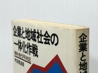 企業と地域社会の一体化作戦―事例・現代PR戦記 (1977年) ダイヤモンドセールス編集企画 町田 実道