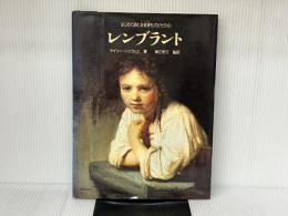 はじめて読む芸術家ものがたり 6 角川書店(同朋舎) ゲイリー シュワルツ