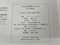はじめて読む芸術家ものがたり 6 角川書店(同朋舎) ゲイリー シュワルツ
