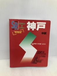 スーパーリングミニ神戸 ゼンリン