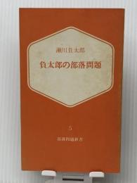 負太郎の部落問題 (1975年) (部落問題新書) 部落問題研究所出版部 瀬川 負太郎