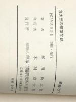 負太郎の部落問題 (1975年) (部落問題新書) 部落問題研究所出版部 瀬川 負太郎