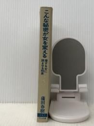 こんな秘密が女を変える―愛する女に読ませる知恵 (1979年) (ワニの本―ベストセラーシリーズ)