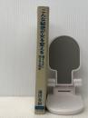 こんな秘密が女を変える―愛する女に読ませる知恵 (1979年) (ワニの本―ベストセラーシリーズ)
