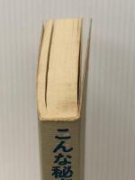 こんな秘密が女を変える―愛する女に読ませる知恵 (1979年) (ワニの本―ベストセラーシリーズ)