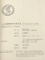 こんな秘密が女を変える―愛する女に読ませる知恵 (1979年) (ワニの本―ベストセラーシリーズ)