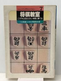 将棋教室―こうすればお父さん・仲間に勝てる (1981年) (ジュニア入門ライブラリー) ナツメ社 森 鶏二