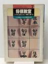 将棋教室―こうすればお父さん・仲間に勝てる (1981年) (ジュニア入門ライブラリー) ナツメ社 森 鶏二
