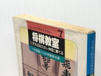 将棋教室―こうすればお父さん・仲間に勝てる (1981年) (ジュニア入門ライブラリー) ナツメ社 森 鶏二