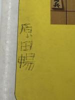 将棋教室―こうすればお父さん・仲間に勝てる (1981年) (ジュニア入門ライブラリー) ナツメ社 森 鶏二