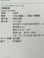 将棋教室―こうすればお父さん・仲間に勝てる (1981年) (ジュニア入門ライブラリー) ナツメ社 森 鶏二