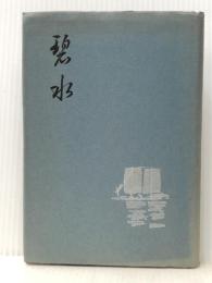 碧水―歌集 (1970年) (立春叢書〈第32篇〉) 短歌新聞社 岩城 町子
