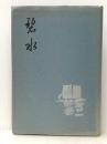 碧水―歌集 (1970年) (立春叢書〈第32篇〉) 短歌新聞社 岩城 町子