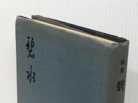 碧水―歌集 (1970年) (立春叢書〈第32篇〉) 短歌新聞社 岩城 町子