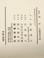 碧水―歌集 (1970年) (立春叢書〈第32篇〉) 短歌新聞社 岩城 町子