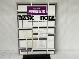 司法試験刑事訴訟法ベーシックノート 早稲田経営出版