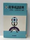 故事成語辞典 (1979年) 日東書院本社