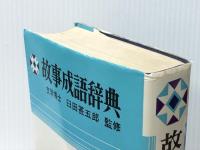 故事成語辞典 (1979年) 日東書院本社
