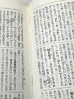故事成語辞典 (1979年) 日東書院本社