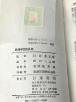 故事成語辞典 (1979年) 日東書院本社