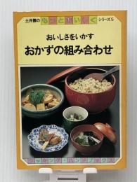 おいしさをいかすおかずの組み合わせ (1980年) (土井勝のもっとおいしくシリーズ) ライフ・サイエンス・インフォメーション 土井 勝