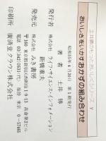 おいしさをいかすおかずの組み合わせ (1980年) (土井勝のもっとおいしくシリーズ) ライフ・サイエンス・インフォメーション 土井 勝