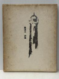 藤浦洸詩集 (1975年) 東京美術 藤浦 洸