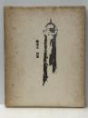 藤浦洸詩集 (1975年) 東京美術 藤浦 洸