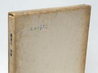 藤浦洸詩集 (1975年) 東京美術 藤浦 洸