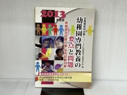 幼稚園専門教養の要点と問題 2013年度 (幼稚園試験シリーズ) 大阪教育図書 幼稚園専門教養研究会