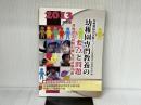 幼稚園専門教養の要点と問題 2013年度 (幼稚園試験シリーズ) 大阪教育図書 幼稚園専門教養研究会