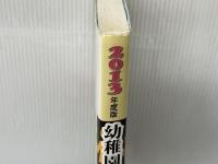 幼稚園専門教養の要点と問題 2013年度 (幼稚園試験シリーズ) 大阪教育図書 幼稚園専門教養研究会