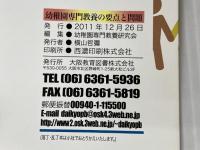 幼稚園専門教養の要点と問題 2013年度 (幼稚園試験シリーズ) 大阪教育図書 幼稚園専門教養研究会