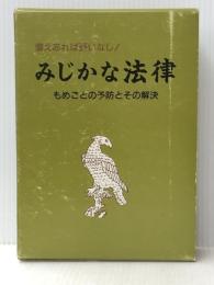 備えあれば憂いなし！ みじかな法律 もめごとの予防とその解決
