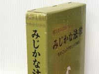 備えあれば憂いなし！ みじかな法律 もめごとの予防とその解決