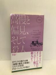 高慢と偏見、そして殺人 (ハヤカワ・ポケット・ミステリ) 早川書房 Ｐ Ｄ ジェイムズ