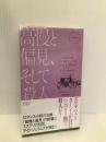 高慢と偏見、そして殺人 (ハヤカワ・ポケット・ミステリ) 早川書房 Ｐ Ｄ ジェイムズ