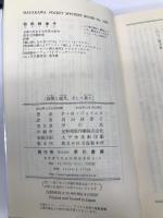 高慢と偏見、そして殺人 (ハヤカワ・ポケット・ミステリ) 早川書房 Ｐ Ｄ ジェイムズ