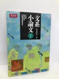 文系小論文2 増進会出版社